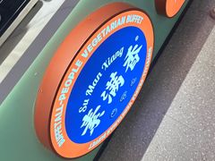 -素满香·全民食养自助(长宁龙之梦店)