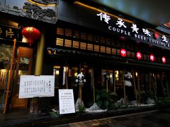 -夫妻肺片·中华老字号·正宗川菜(春熙路店)