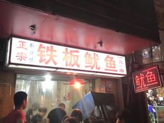 -十里铺铁板鱿鱼