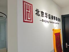 -北京华佳律师事务所(双井店)