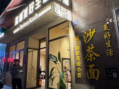 -瑞兰美好生活沙茶面