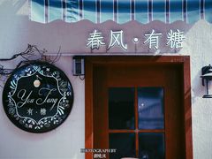 门面-春风·有糖(崇宁路店)