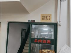 -草本味·市井羊肉馆(新开铺总店)