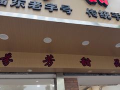 -芬芳甜品(体育东横街店)