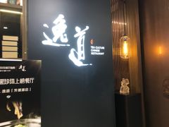 -逸道(益丰·外滩源店)