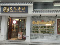 -民信老铺(华盖路店)