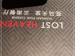 -花马天堂云南餐厅 Lost Heaven(高邮路店)