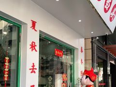 门面-黎耀阳财神糖水铺(龙门店)