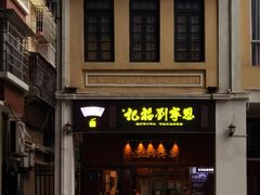 -恩宁刘福记(东华东路店)