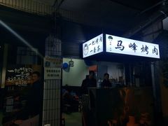 门面-清真·马峰烤肉(小学习北巷店)