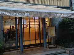 -卡旺卡(黄山黎阳in巷店)