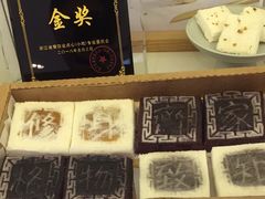 -阮大兴糕团(滨江宝龙店)