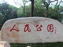 -绵阳人民公园(涪城区)