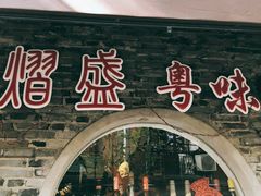 门面-熠盛粤味(永康路店)