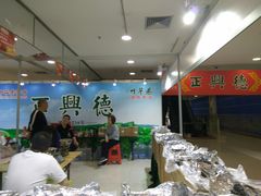 -正兴德(和平路店)