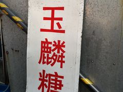 -潘玉麟糖粥