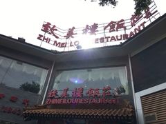 -致美楼(前门店)
