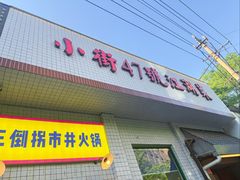 -小街47號江湖菜(四合院店)
