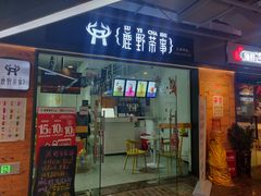 -鹿野茶事(开元盛世店)