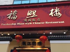 -福照楼汽锅鸡·云南菜(护国路店)