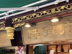 门面-绿波廊(豫园店)