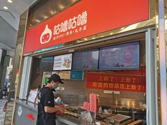 -咕噜咕噜·章鱼小丸子(西湖路店)