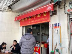 门面-段继美炸品店