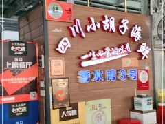 -四川小胡子海鲜(丁村万人海鲜广场店)