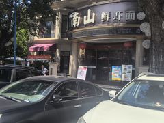 -南山鲜虾面·活鲜小馆·海味大连菜(南山总店)