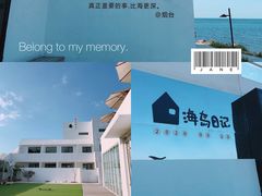 -海岛日记(养马岛店)