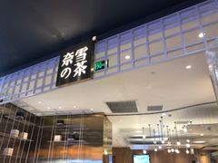 门面-奈雪的茶(湖滨银泰in77C区PRO店)