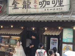 -金龙咖喱