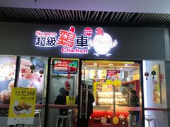 门面-超级鸡车(曹杨路店)