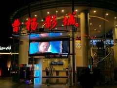-曹杨影城(曹杨店)