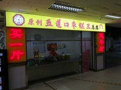门面-五道口枣糕王(成府路店)