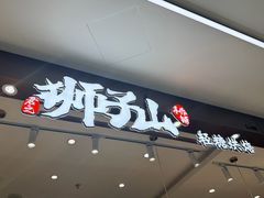 -君之狮子山·轻糖烘焙(松江印象城店)