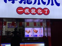 门面-降龙爪爪(建设路2店)