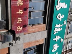-兰州马子禄牛肉面(文景公园店)