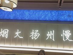 -永春园·扬州早茶·淮扬菜(漫乐城店)