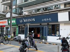 -LA MAISON公鸡和龙(蛇口店)