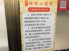 -舒小笼松针小笼包