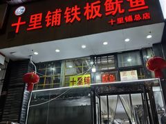 -十里铺铁板鱿鱼