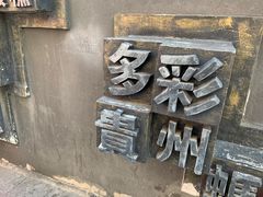 -夏食光安顺小舒冰粉冰浆(甲秀楼店)