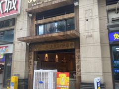 -郑记·古法黑砂锅串串(龙泉店)