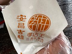 -孝店王酒酿馒头(安昌1店)