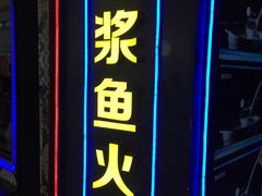 门面-鱼豆吉·豆浆鱼火锅(宜昌万达店)