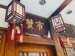 -成隆行·蟹王府(九江路店)