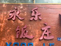 -永乐饭庄(安德路店)