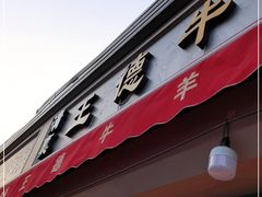 门面-王德炭烤牛羊肉(西关大街店)