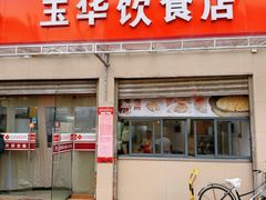 -玉华饮食店(茅台路店)